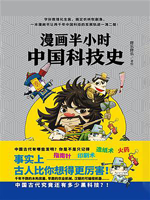 Title details for 漫画半小时中国科技史 by 胖乐胖乐 - Available